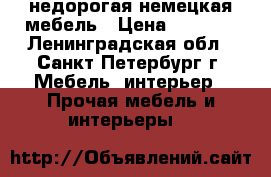 недорогая немецкая мебель › Цена ­ 4 000 - Ленинградская обл., Санкт-Петербург г. Мебель, интерьер » Прочая мебель и интерьеры   